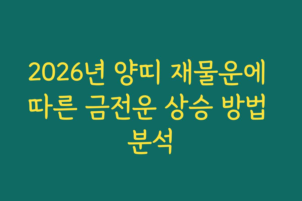 2026년 양띠 재물운에 따른 금전운 상승 방법 분석