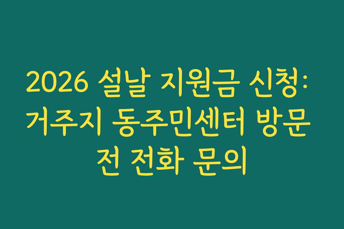 2026 설날 지원금 신청: 거주지 동주민센터 방문 전 전화 문의
