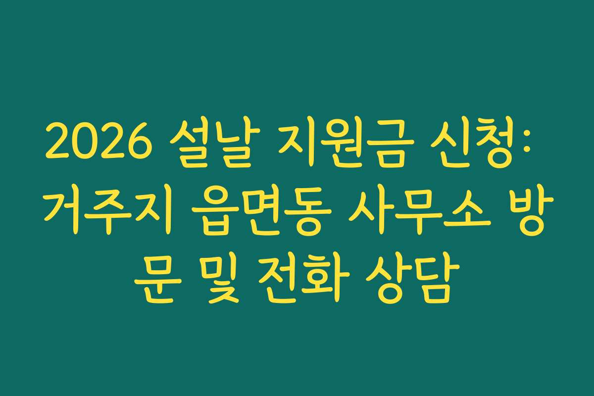 2026 설날 지원금 신청: 거주지 읍면동 사무소 방문 및 전화 상담