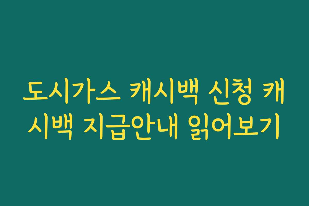 도시가스 캐시백 신청 캐시백 지급안내 읽어보기