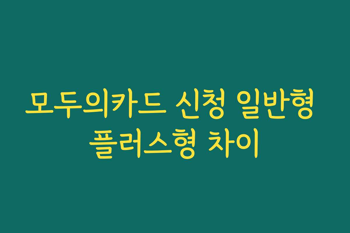 모두의카드 신청 일반형 플러스형 차이