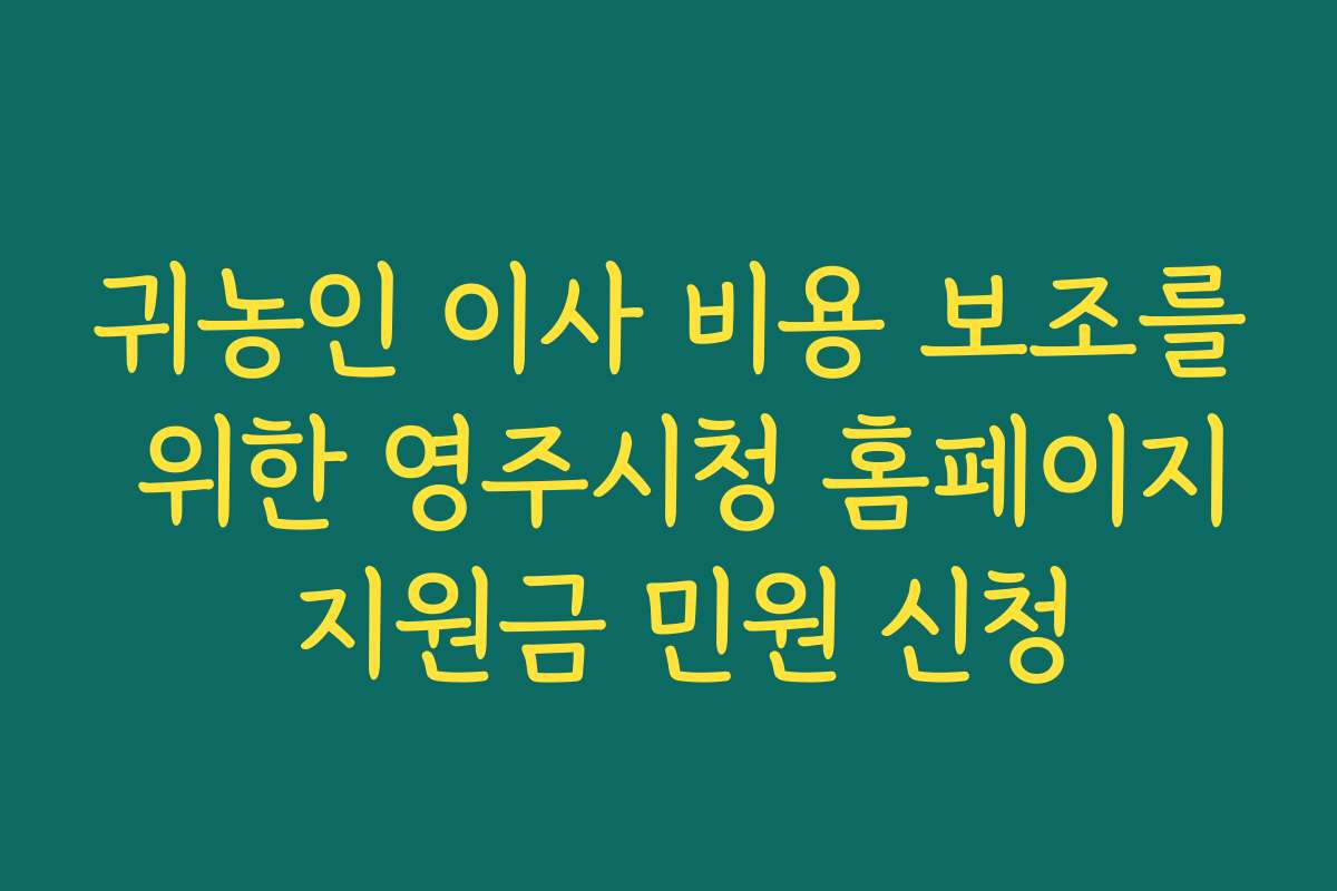 귀농인 이사 비용 보조를 위한 영주시청 홈페이지 지원금 민원 신청