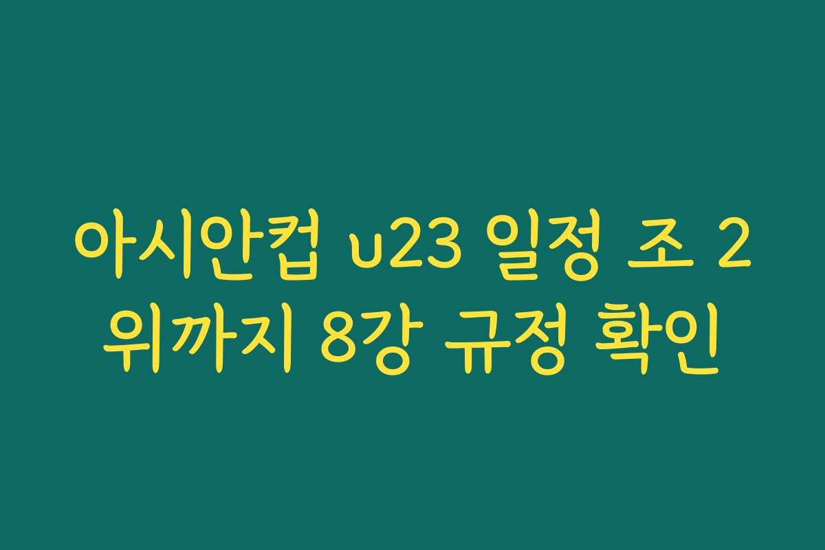 아시안컵 u23 일정 조 2위까지 8강 규정 확인