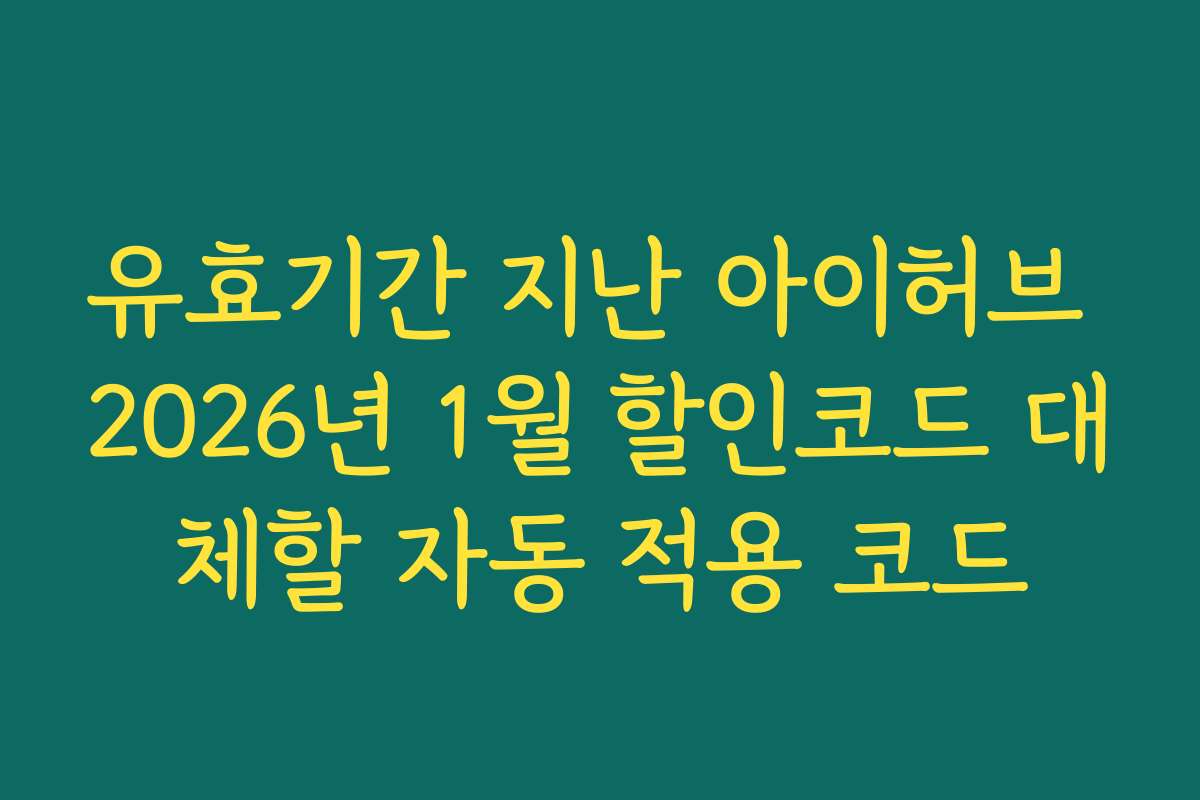 유효기간 지난 아이허브 2026년 1월 할인코드 대체할 자동 적용 코드