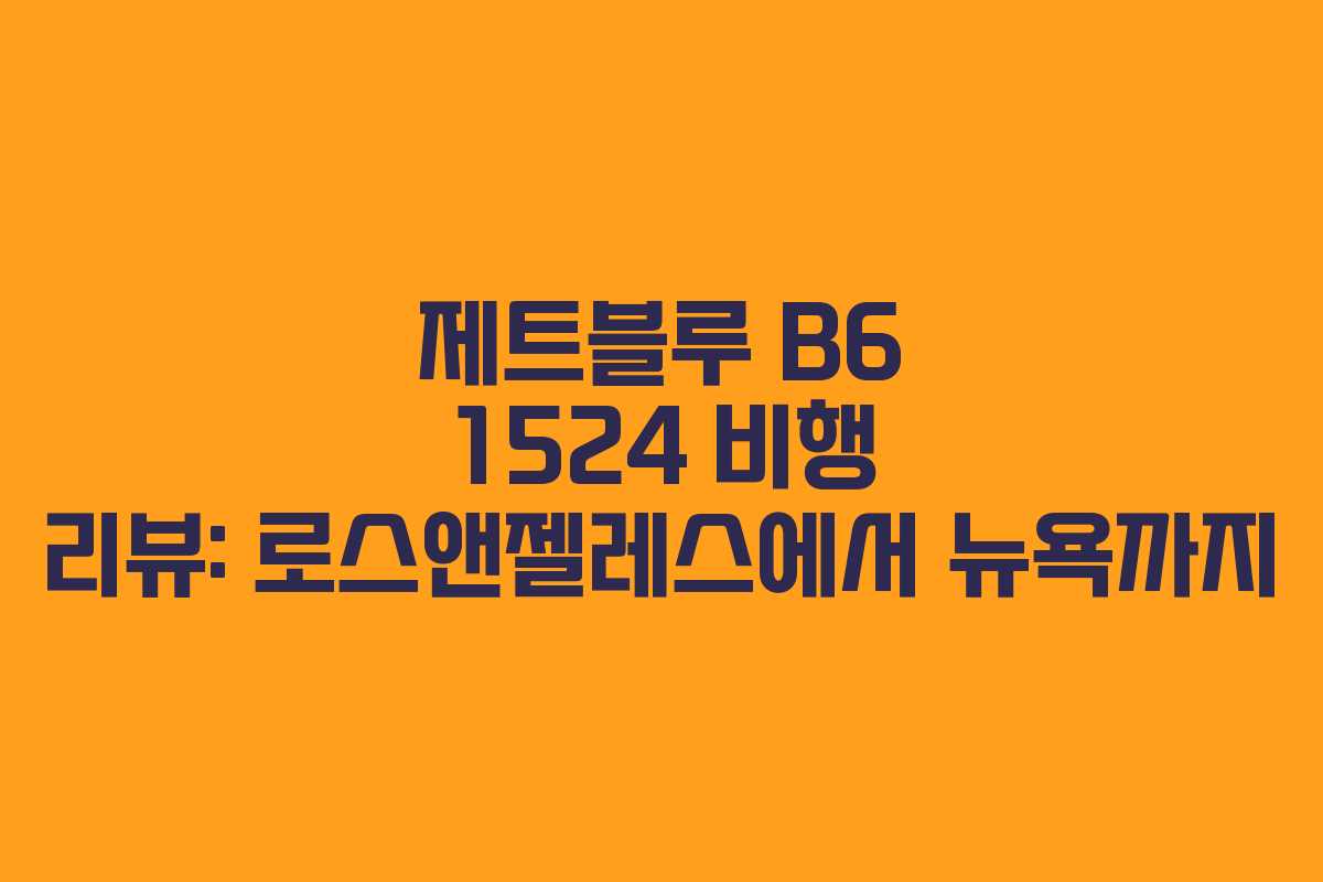 제트블루 B6 1524 비행 리뷰: 로스앤젤레스에서 뉴욕까지