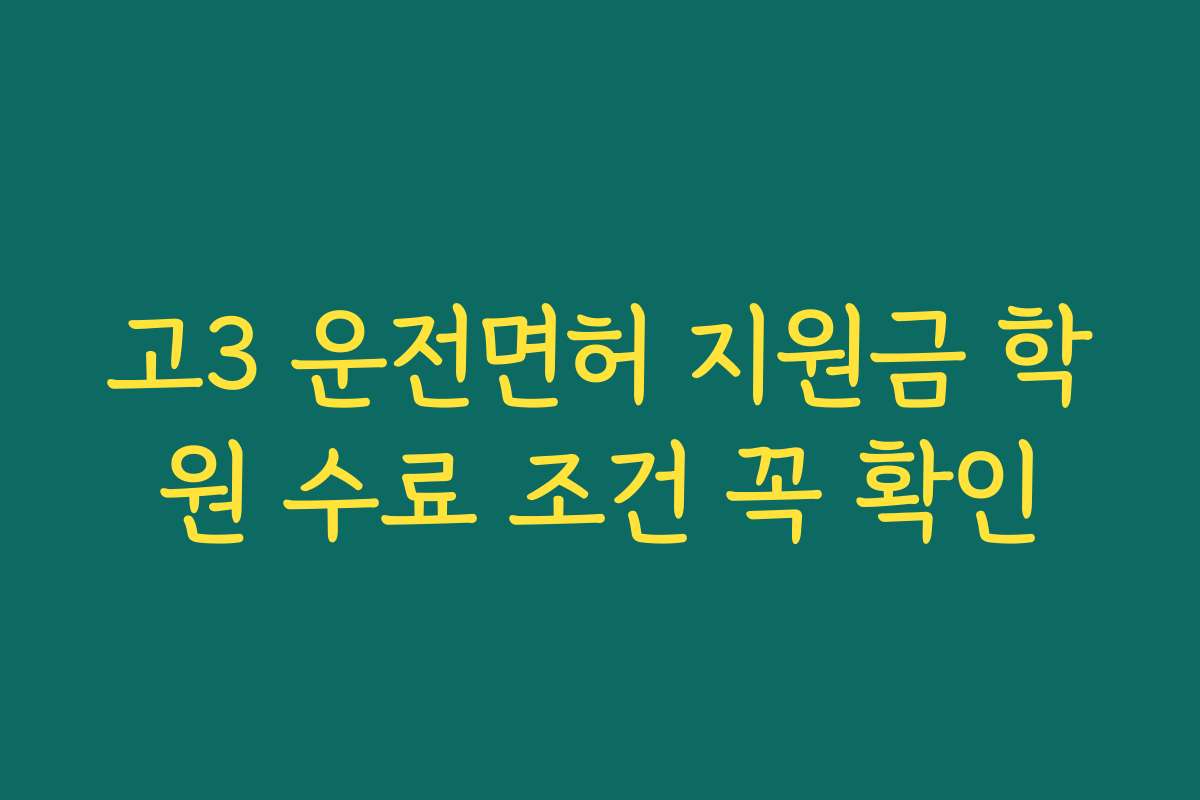 고3 운전면허 지원금 학원 수료 조건 꼭 확인