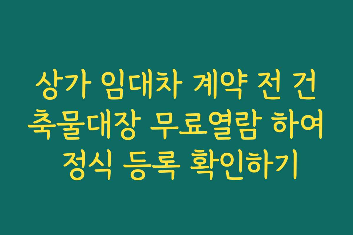 상가 임대차 계약 전 건축물대장 무료열람 하여 정식 등록 확인하기