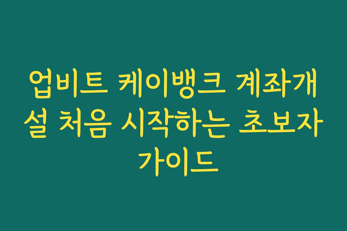 업비트 케이뱅크 계좌개설 처음 시작하는 초보자 가이드