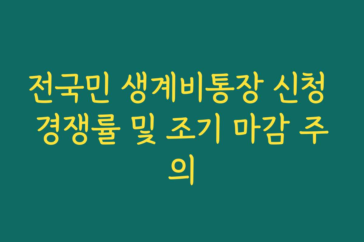 전국민 생계비통장 신청 경쟁률 및 조기 마감 주의