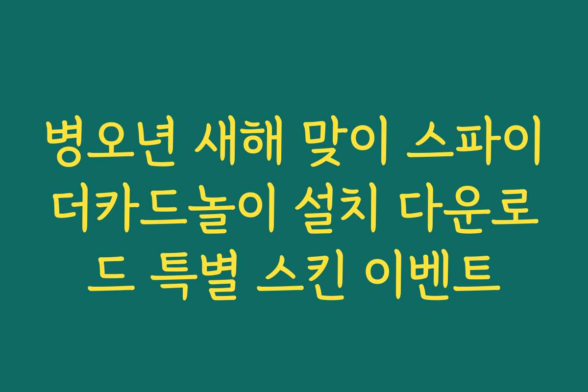 병오년 새해 맞이 스파이더카드놀이 설치 다운로드 특별 스킨 이벤트