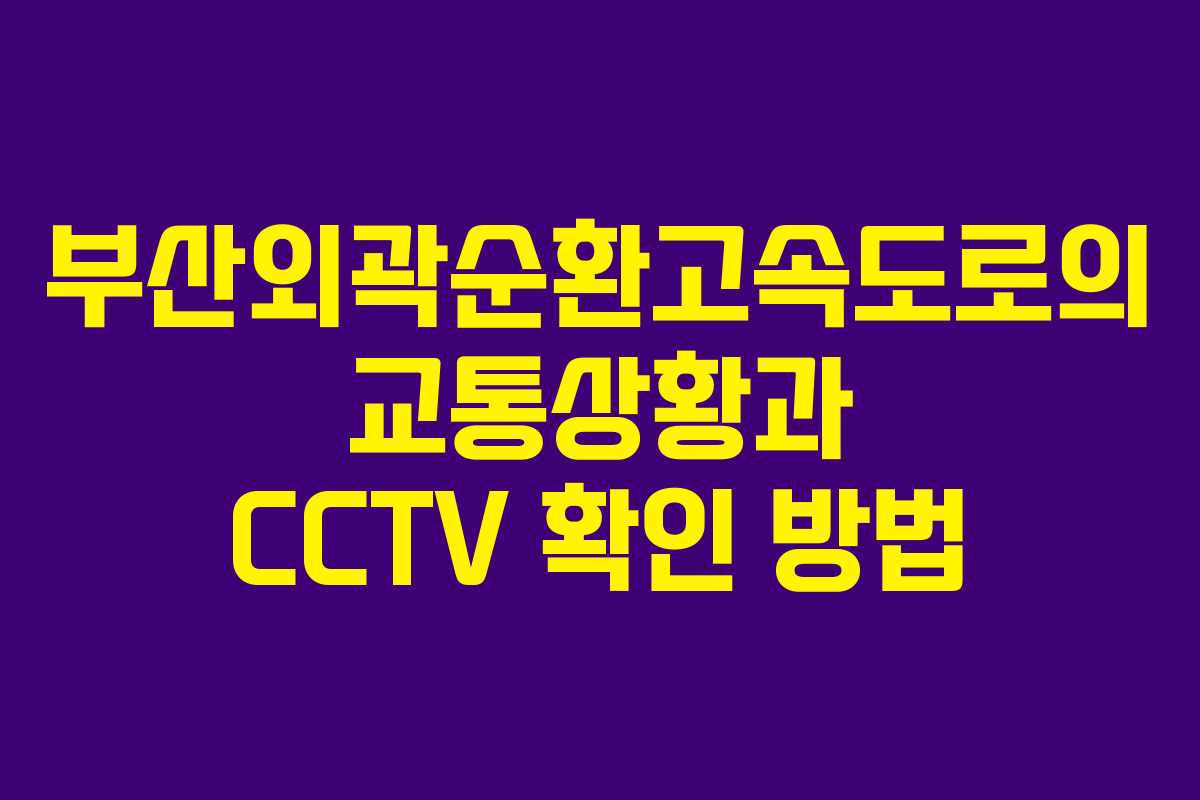 부산외곽순환고속도로의 교통상황과 CCTV 확인 방법