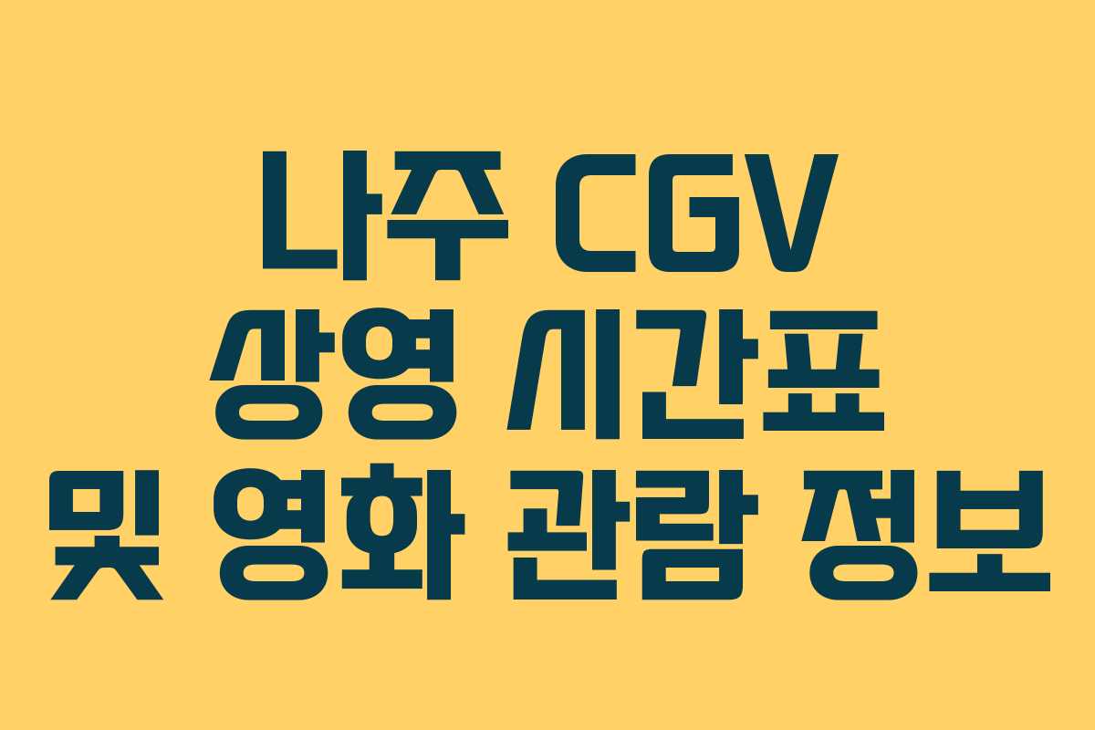 나주 CGV 상영 시간표 및 영화 관람 정보