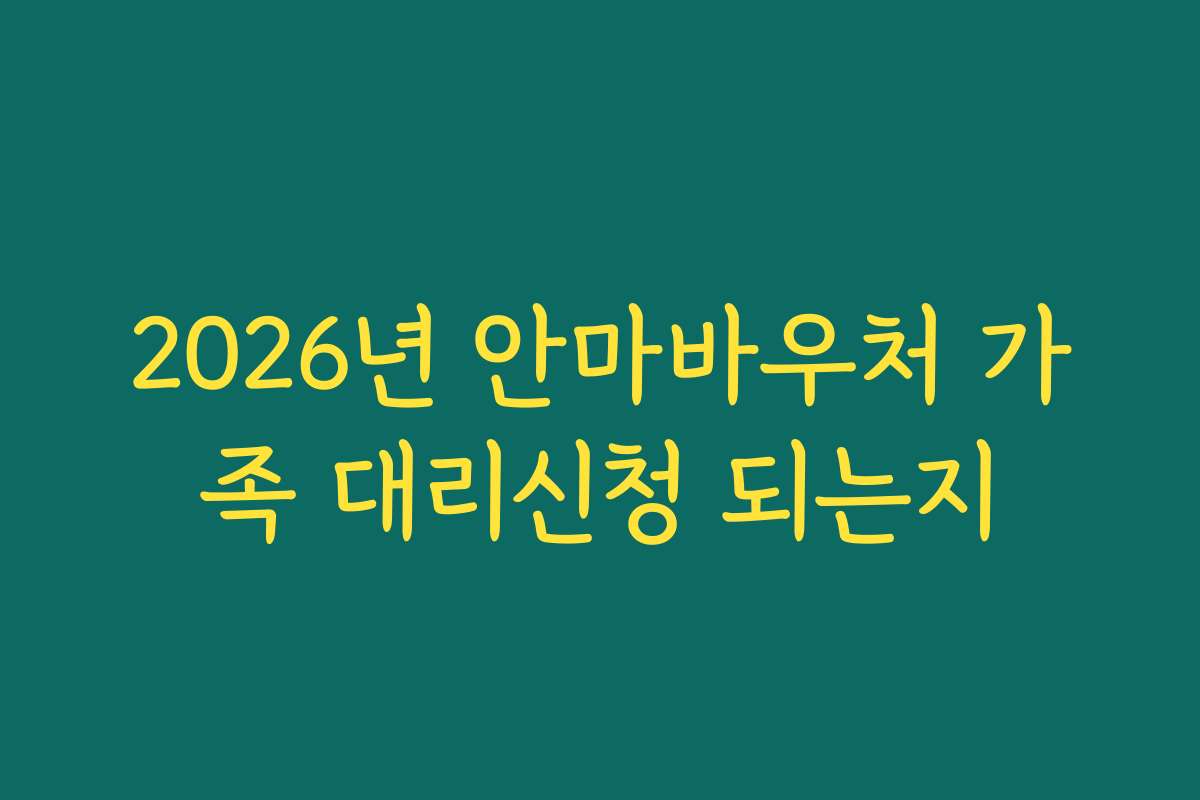 2026년 안마바우처 가족 대리신청 되는지