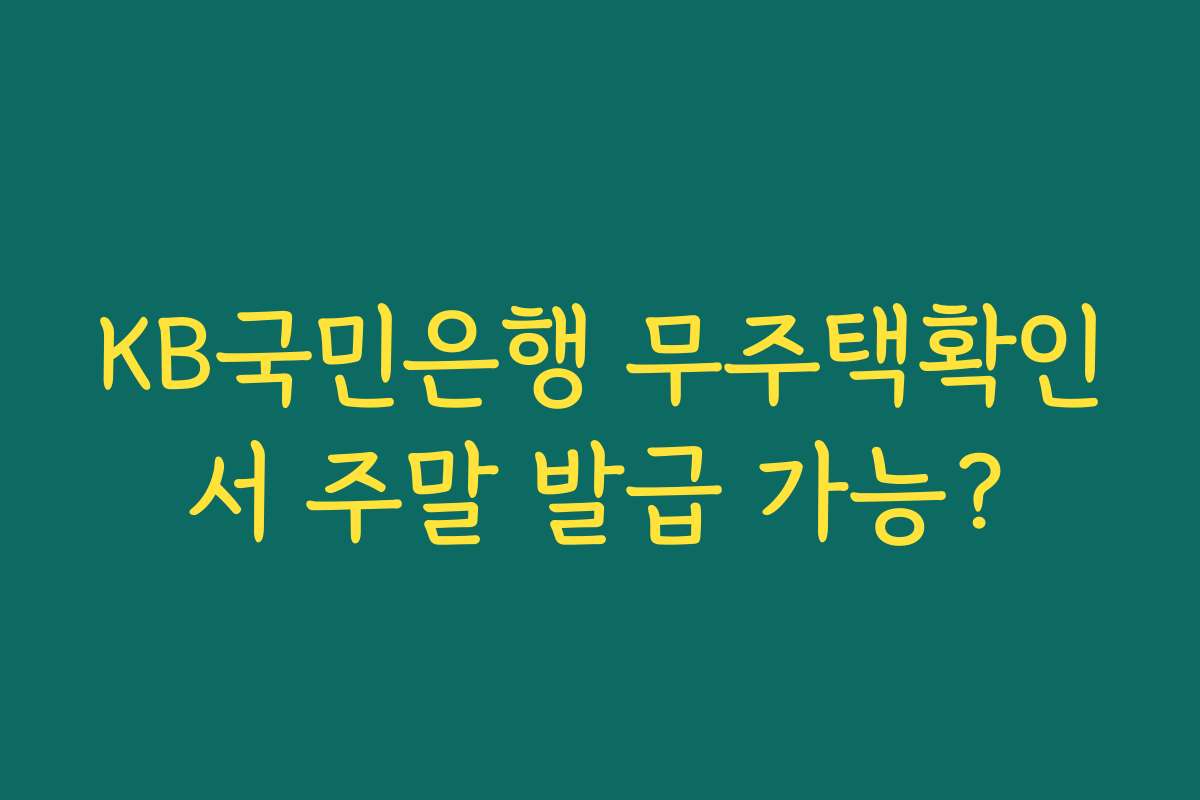 KB국민은행 무주택확인서 주말 발급 가능?