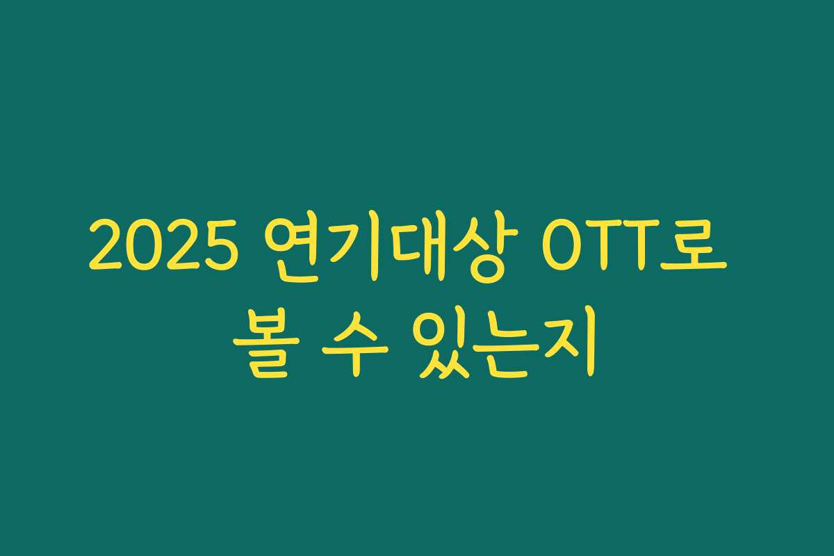 2025 연기대상 OTT로 볼 수 있는지