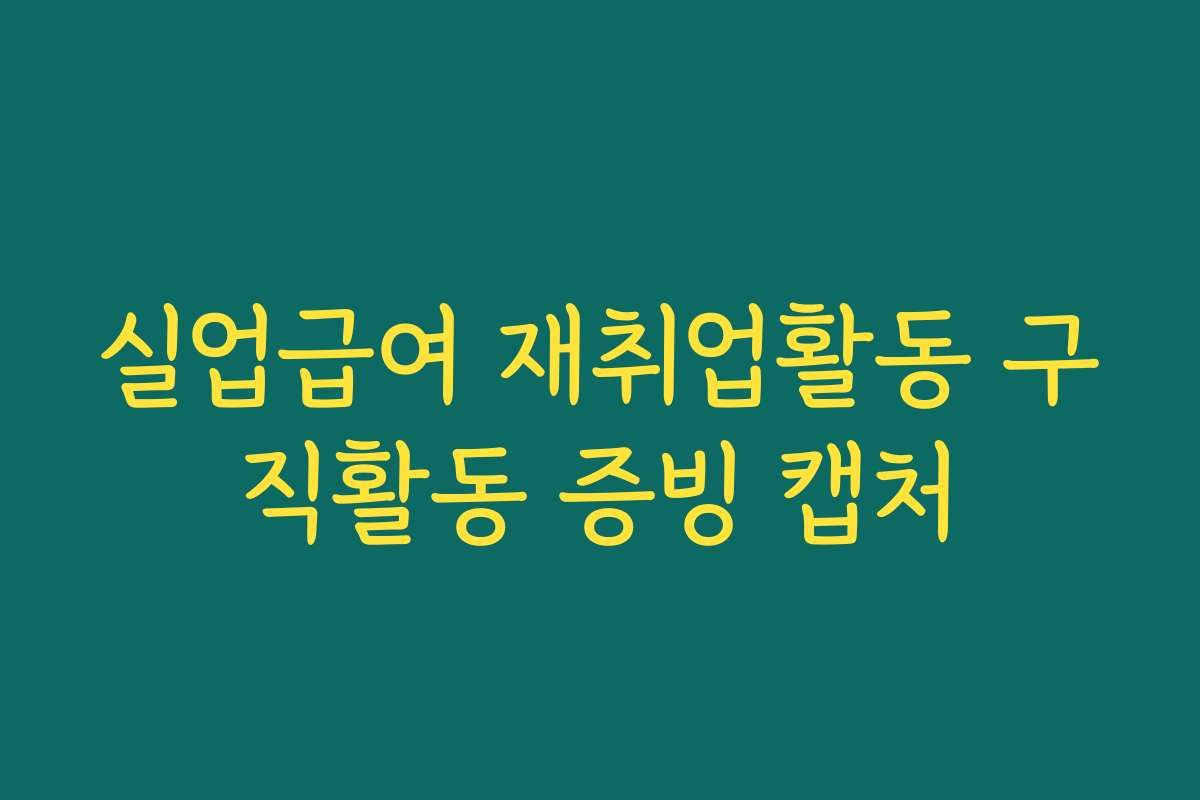 실업급여 재취업활동 구직활동 증빙 캡처