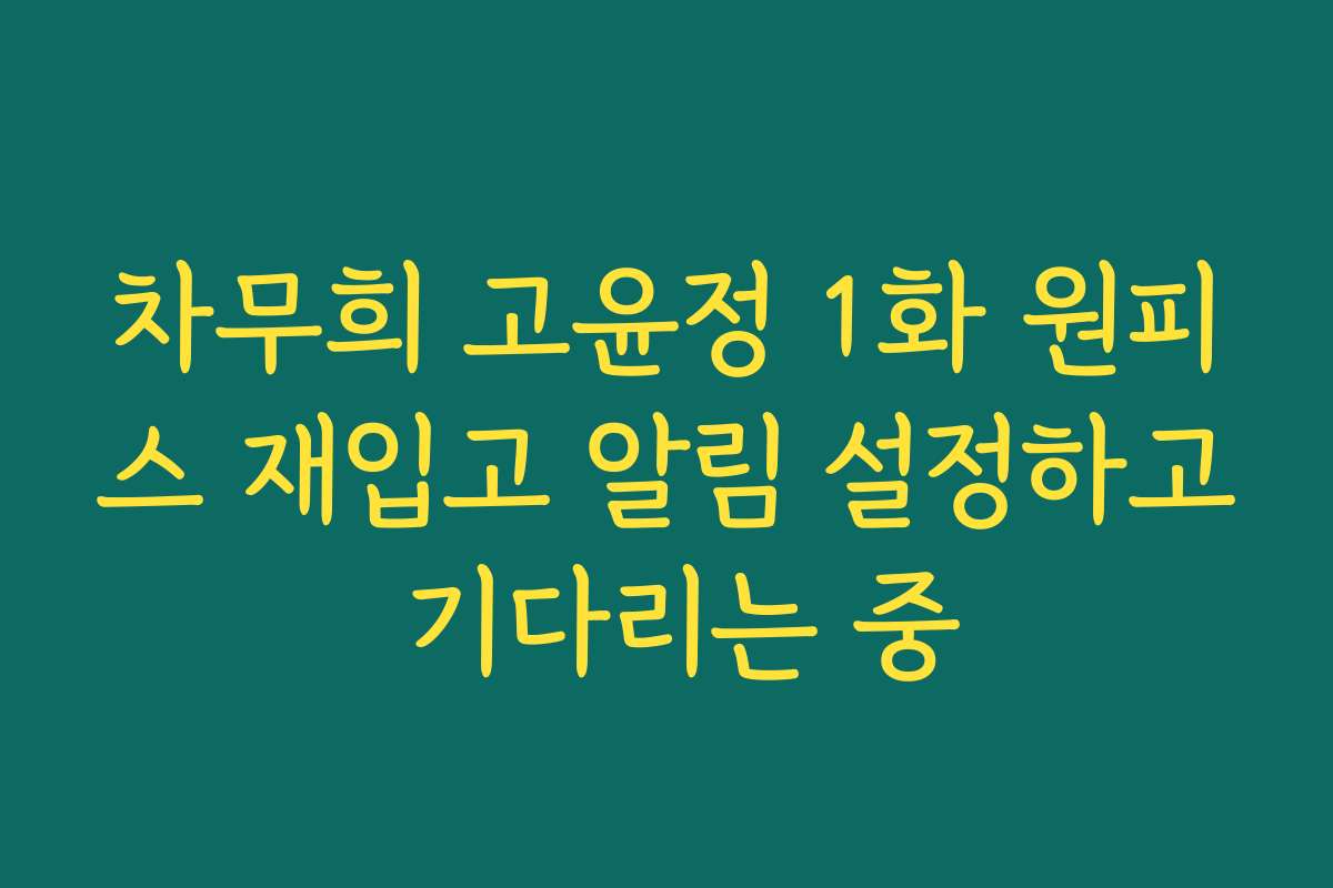 차무희 고윤정 1화 원피스 재입고 알림 설정하고 기다리는 중