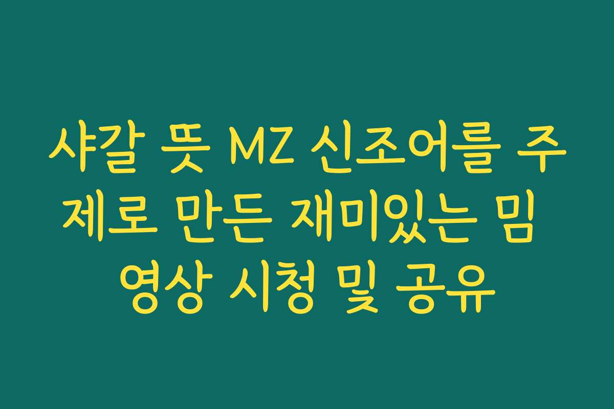 샤갈 뜻 MZ 신조어를 주제로 만든 재미있는 밈 영상 시청 및 공유