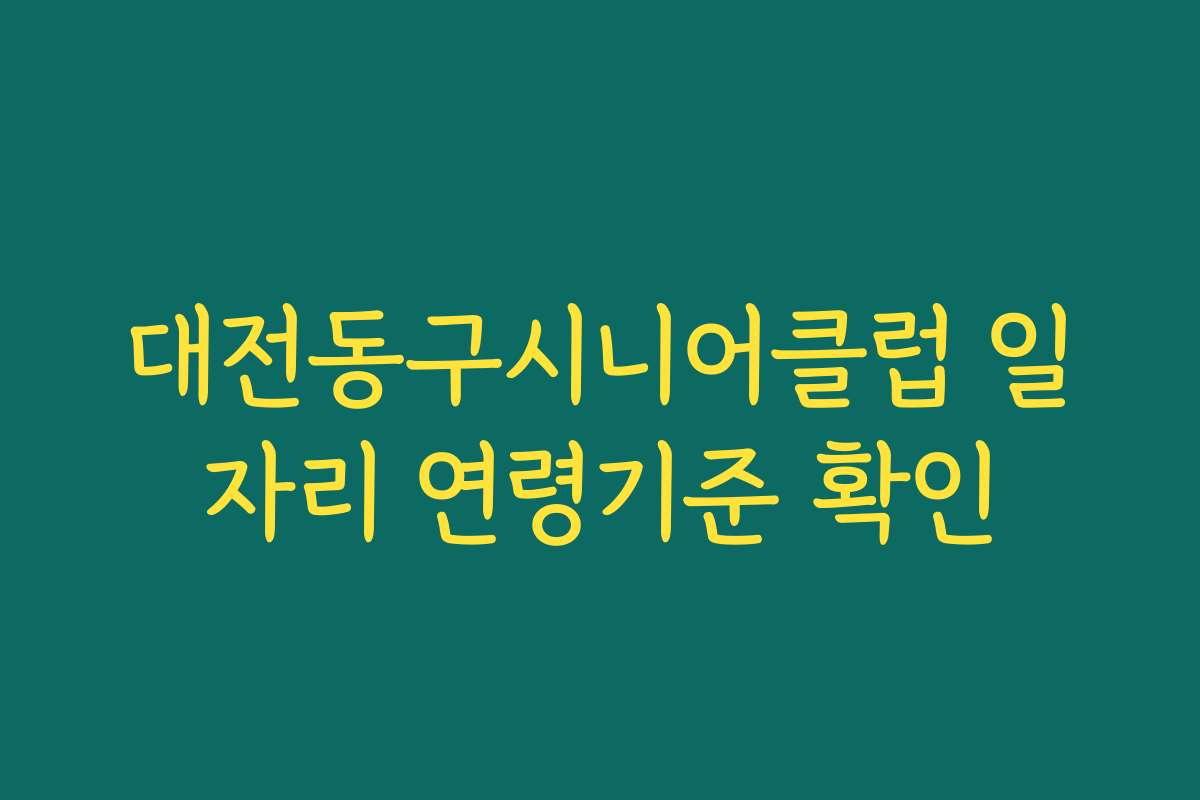 대전동구시니어클럽 일자리 연령기준 확인