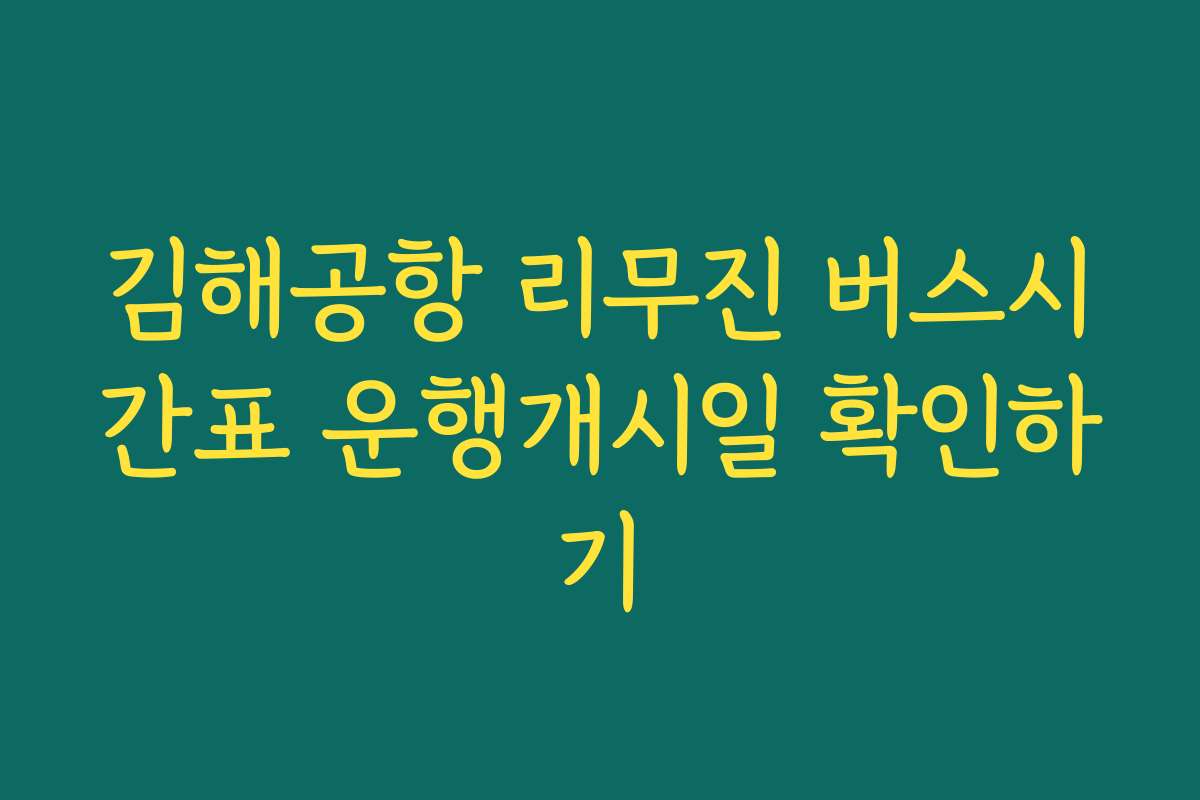 김해공항 리무진 버스시간표 운행개시일 확인하기