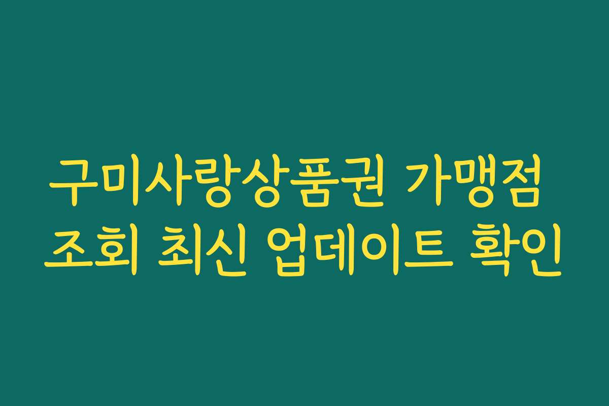 구미사랑상품권 가맹점 조회 최신 업데이트 확인