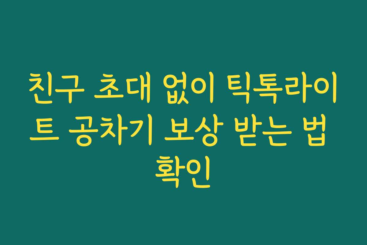 친구 초대 없이 틱톡라이트 공차기 보상 받는 법 확인