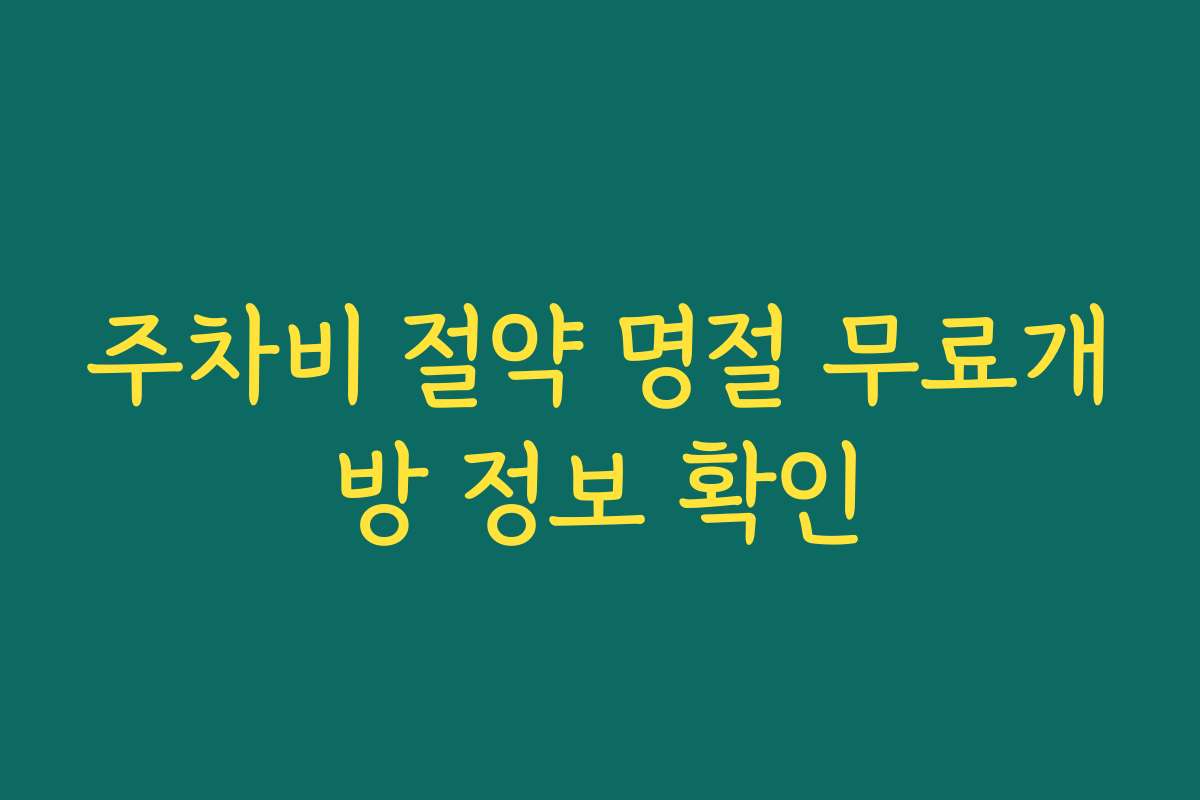 주차비 절약 명절 무료개방 정보 확인