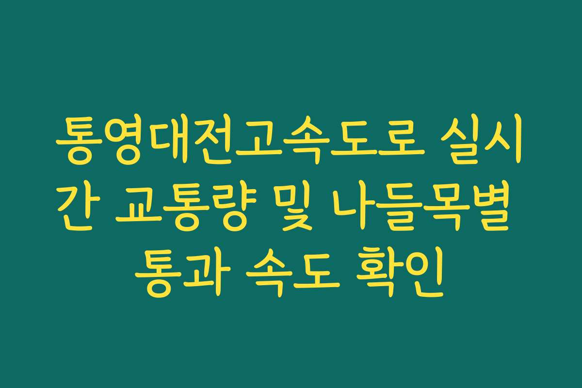 통영대전고속도로 실시간 교통량 및 나들목별 통과 속도 확인