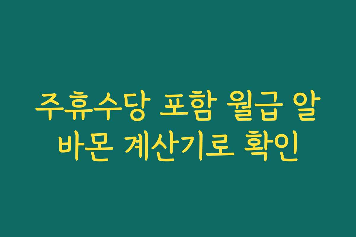 주휴수당 포함 월급 알바몬 계산기로 확인