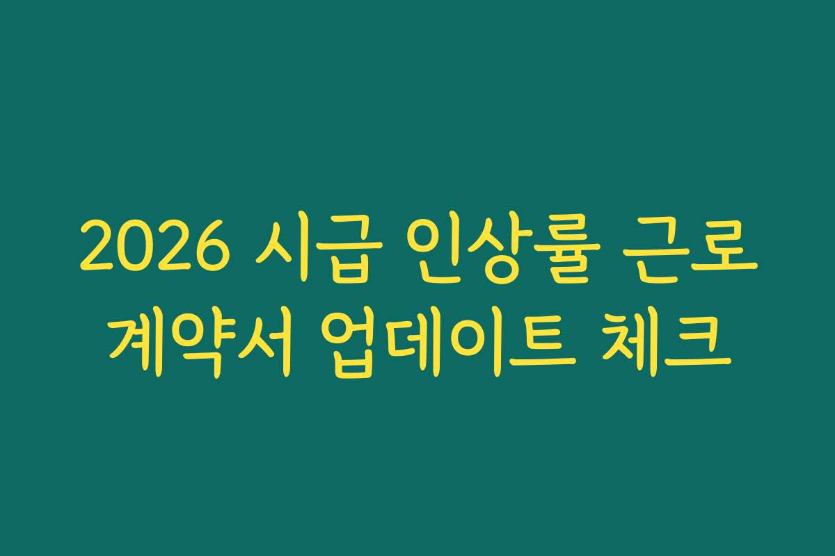 2026 시급 인상률 근로계약서 업데이트 체크