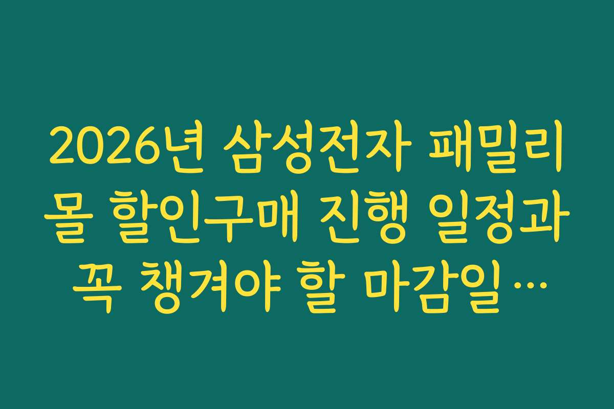 2026년 삼성전자 패밀리몰 할인구매 진행 일정과 꼭 챙겨야 할 마감일정을 확인하세요