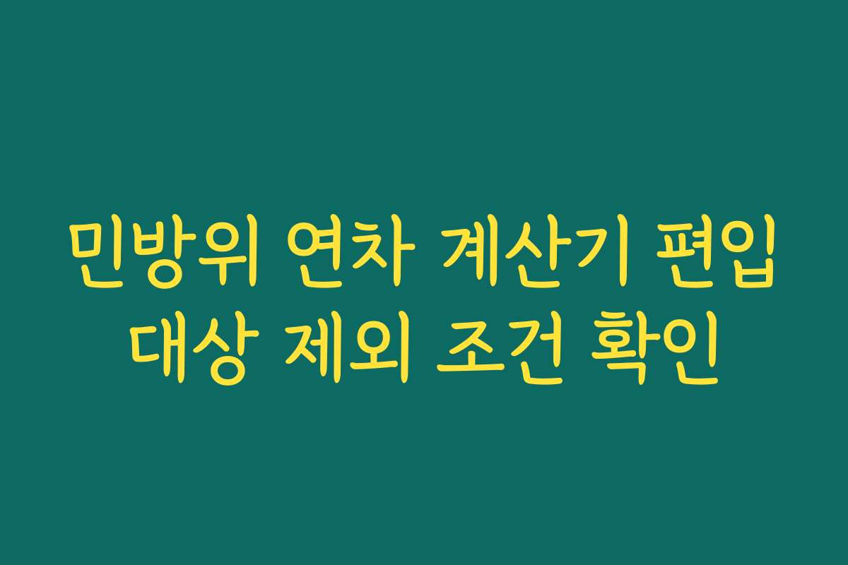 민방위 연차 계산기 편입대상 제외 조건 확인