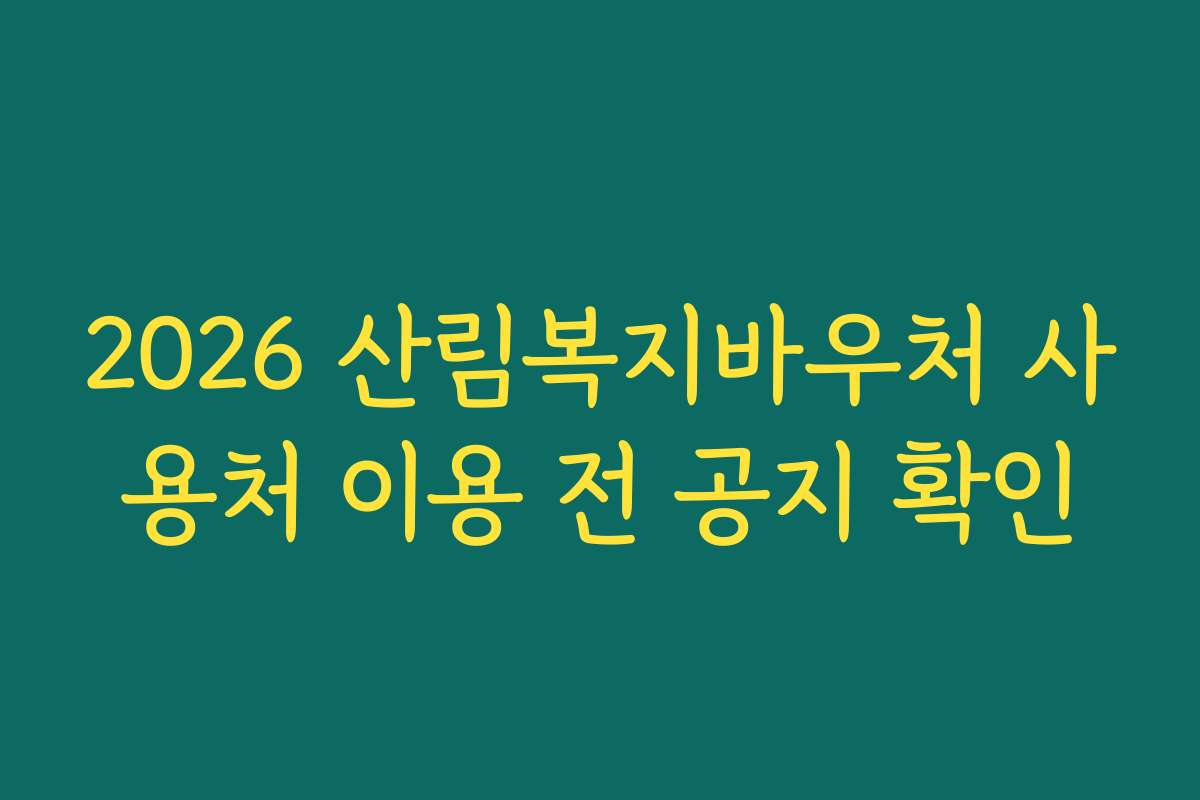 2026 산림복지바우처 사용처 이용 전 공지 확인