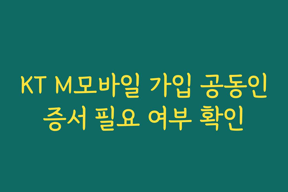 KT M모바일 가입 공동인증서 필요 여부 확인
