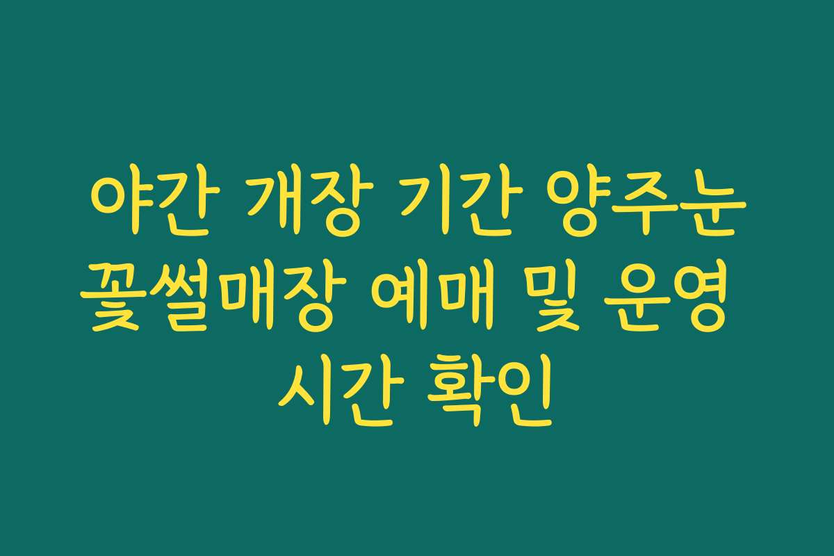 야간 개장 기간 양주눈꽃썰매장 예매 및 운영 시간 확인