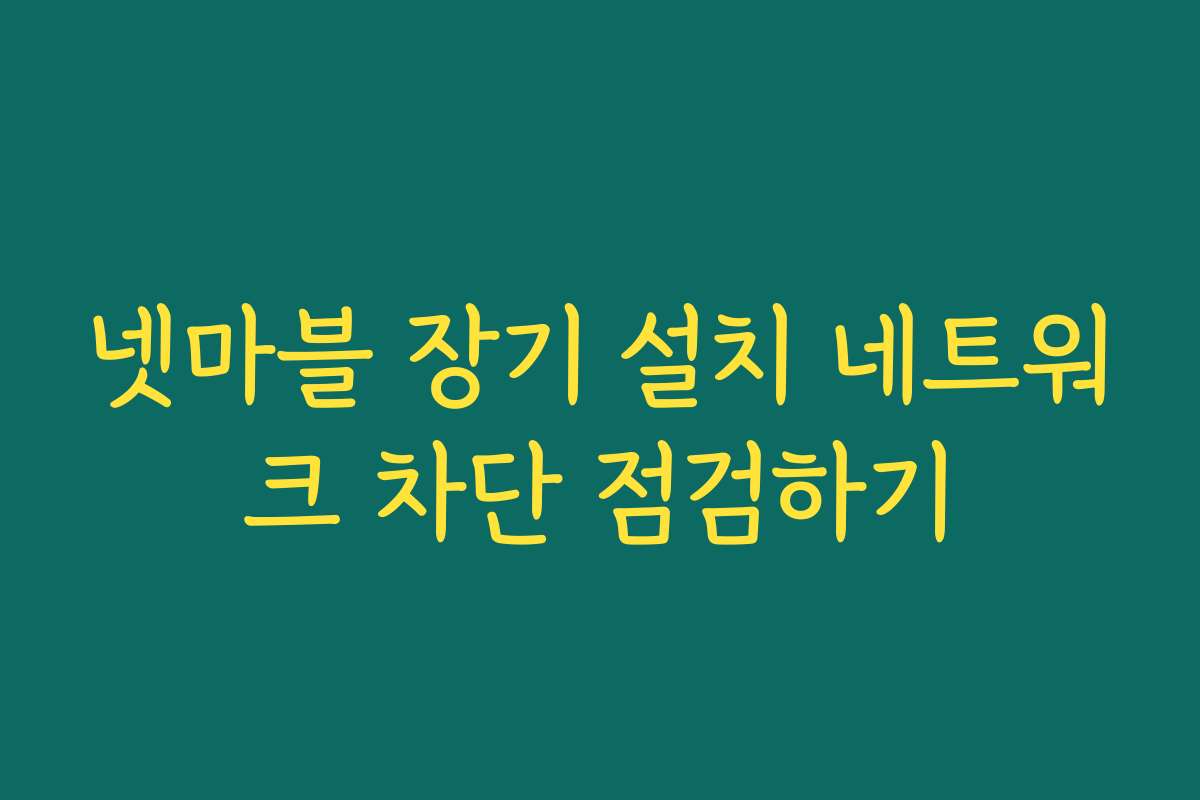 넷마블 장기 설치 네트워크 차단 점검하기