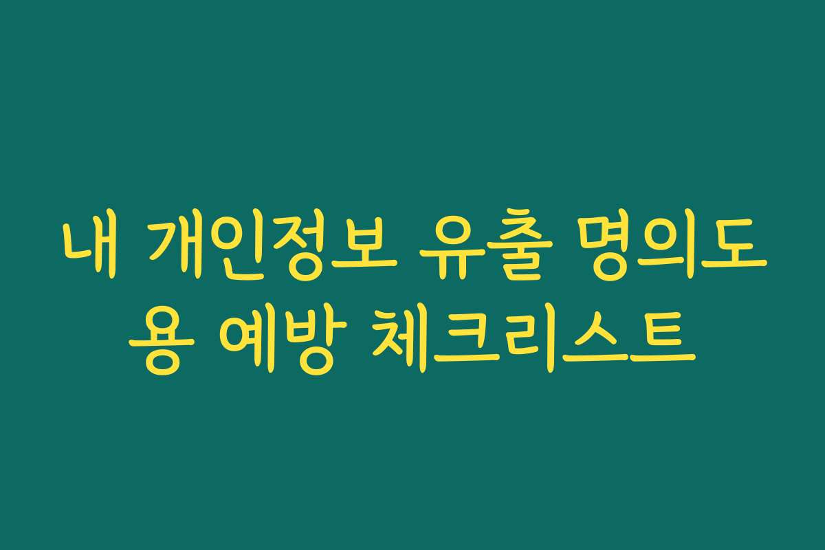 내 개인정보 유출 명의도용 예방 체크리스트