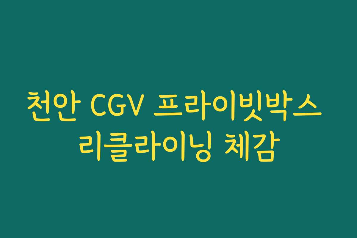 천안 CGV 프라이빗박스 리클라이닝 체감