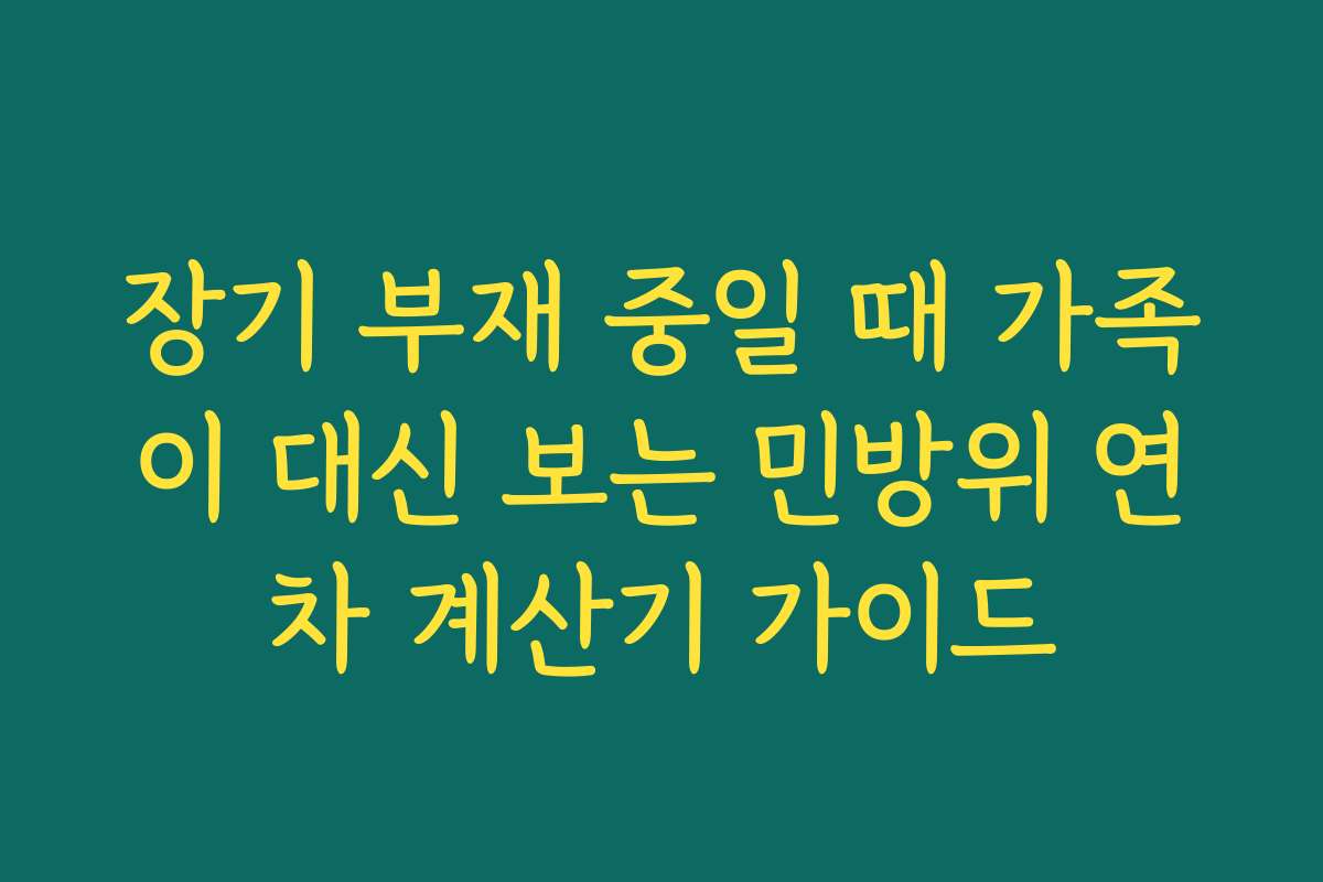 장기 부재 중일 때 가족이 대신 보는 민방위 연차 계산기 가이드