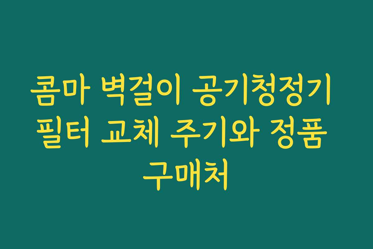 콤마 벽걸이 공기청정기 필터 교체 주기와 정품 구매처