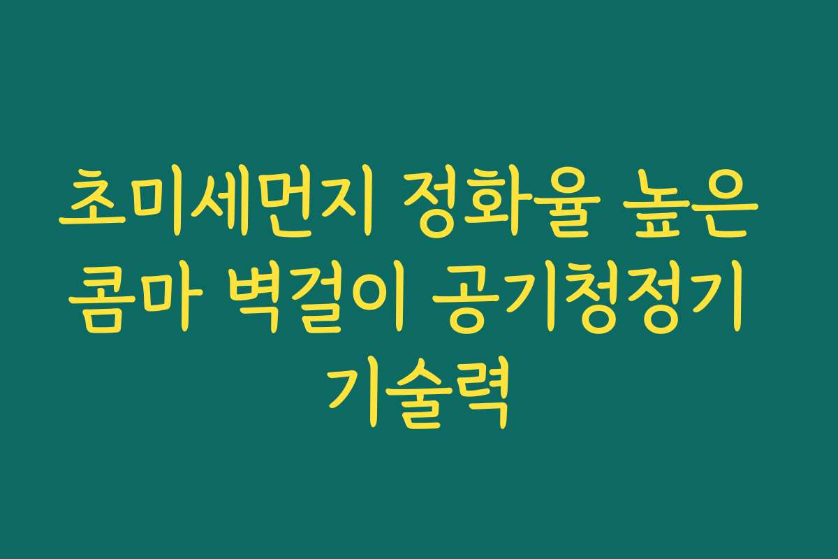 초미세먼지 정화율 높은 콤마 벽걸이 공기청정기 기술력