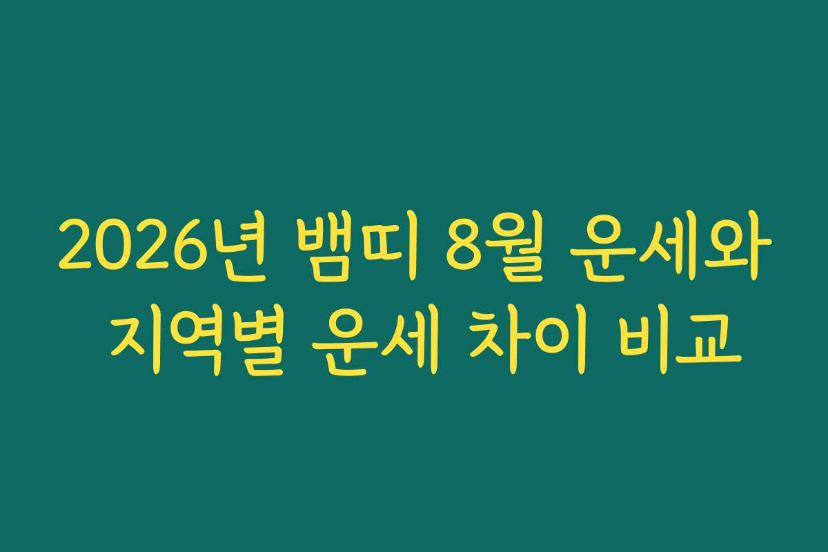 2026년 뱀띠 8월 운세와 지역별 운세 차이 비교