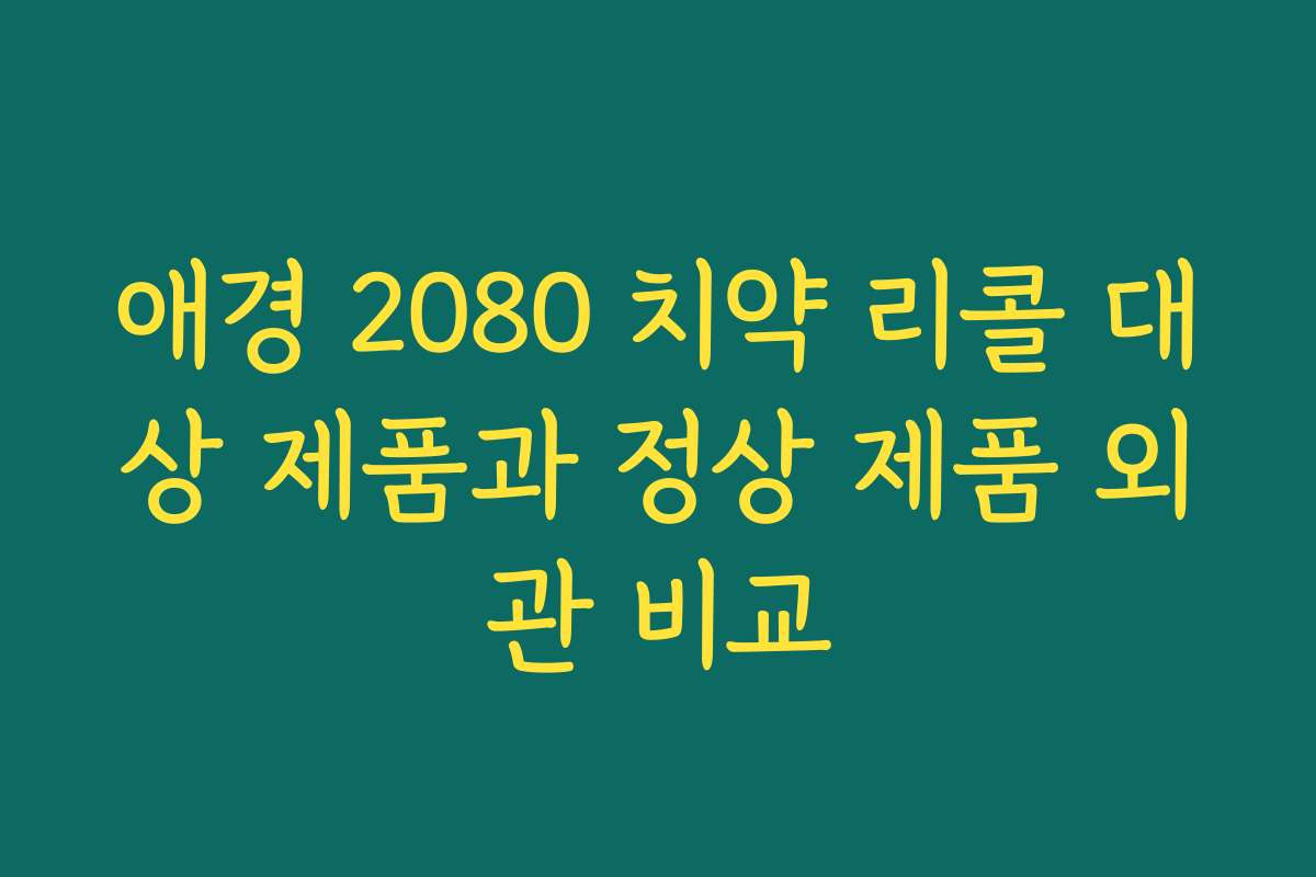 애경 2080 치약 리콜 대상 제품과 정상 제품 외관 비교