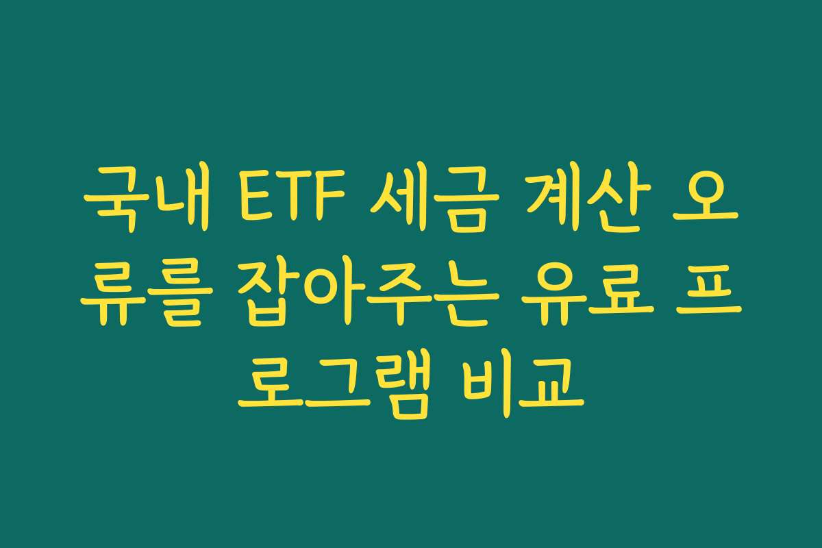 국내 ETF 세금 계산 오류를 잡아주는 유료 프로그램 비교
