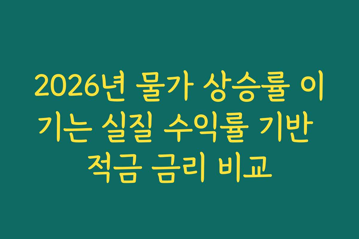 2026년 물가 상승률 이기는 실질 수익률 기반 적금 금리 비교