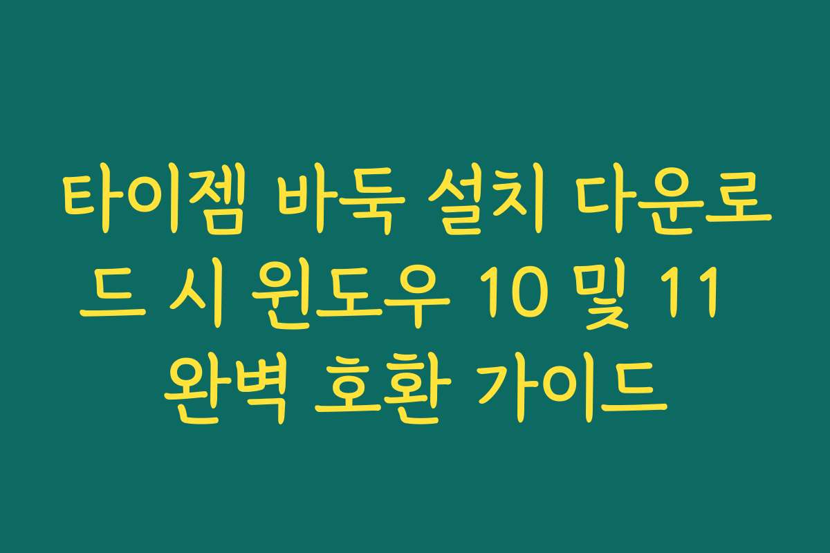 타이젬 바둑 설치 다운로드 시 윈도우 10 및 11 완벽 호환 가이드