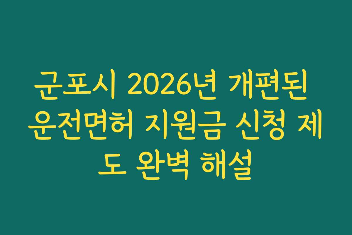 군포시 2026년 개편된 운전면허 지원금 신청 제도 완벽 해설