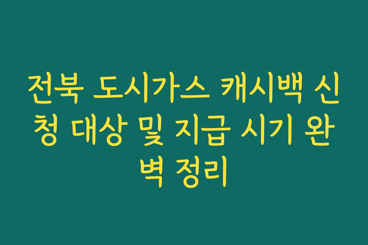 전북 도시가스 캐시백 신청 대상 및 지급 시기 완벽 정리