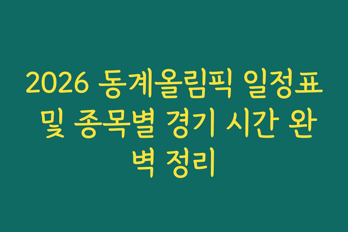 2026 동계올림픽 일정표 및 종목별 경기 시간 완벽 정리