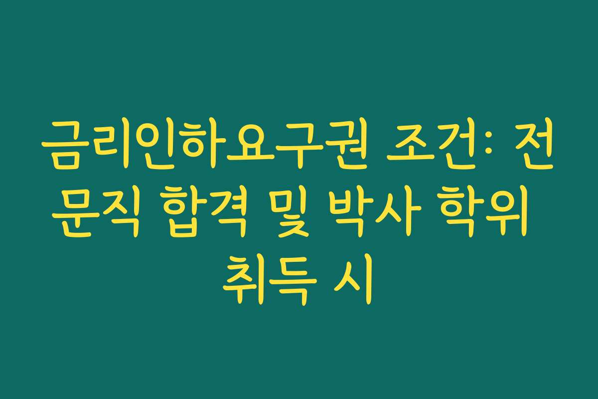 금리인하요구권 조건: 전문직 합격 및 박사 학위 취득 시